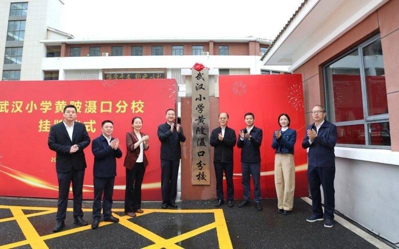 皇冠登1登2登3申请
_跨区合作皇冠登1登2登3申请
！武汉小学黄陂分校揭牌