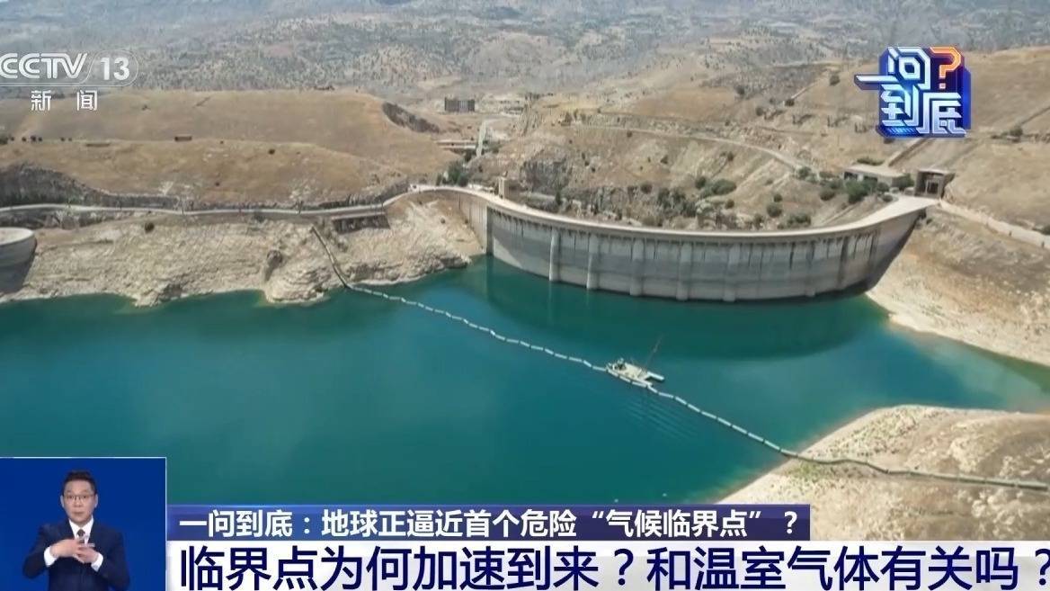 皇冠信用网怎么申请
_地球正逼近首个危险“气候临界点”皇冠信用网怎么申请
，会带来哪些影响？