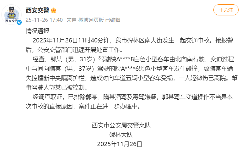 皇冠球盘app
_西安交警：男子驾车变道操作不当致多车碰撞受损皇冠球盘app
，1人轻微伤已离院，排除酒驾毒驾