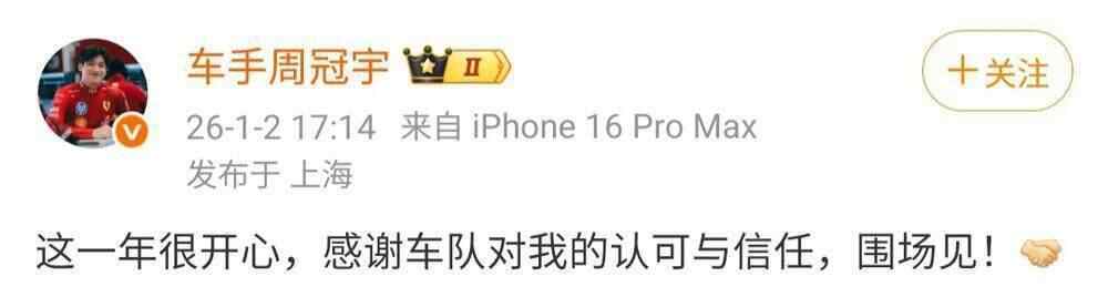 皇冠信用网登1_周冠宇告别法拉利F1车队皇冠信用网登1，本人回应：将以正式席位为目标留在围场