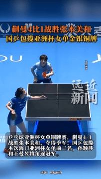 世界杯皇冠信用网代理_蒯曼40分钟击败张本美和世界杯皇冠信用网代理,摘得亚洲杯铜牌,国乒实现女单金银铜全包揽