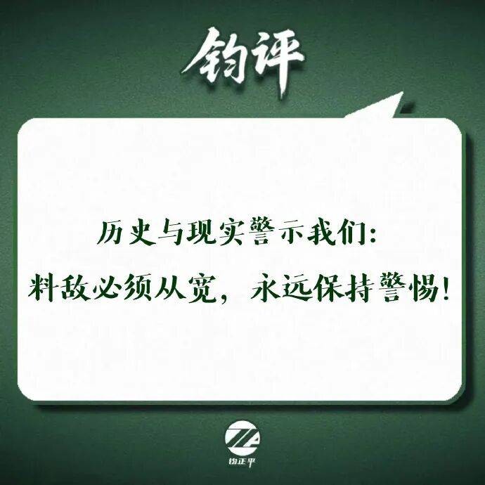 世界杯皇冠信用网会员注册_钧正平：宁可千日无战、不可一日无备世界杯皇冠信用网会员注册，不宣而战、突然袭击，时至今日这种无视国际道义、抛弃基本良知的伎俩依然被某些势力大肆运用