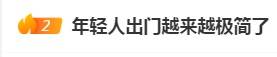 皇冠信用网押金多少_“年轻人出门越来越极简了”皇冠信用网押金多少，你也有同感吗？