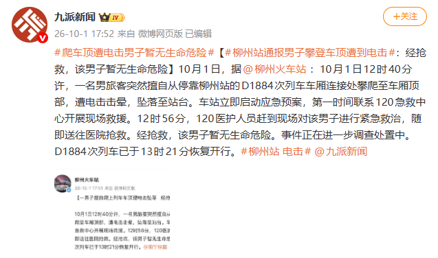 皇冠信用网在线开户_柳州站通报男子攀登车顶遭到电击:经抢救皇冠信用网在线开户,该男子暂无生命危险